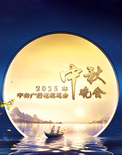 2025年中央广播电视总台2025年中秋晚会 高清封面