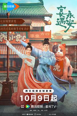 宴遇永安 高清封面