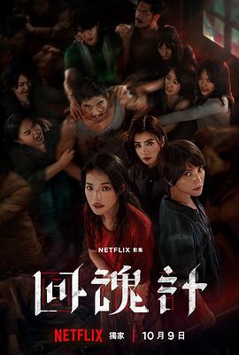 回魂计 高清封面