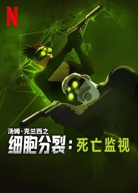 细胞分裂：死亡监视第一季 高清封面