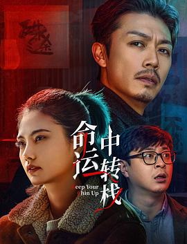 命运中转栈 高清封面