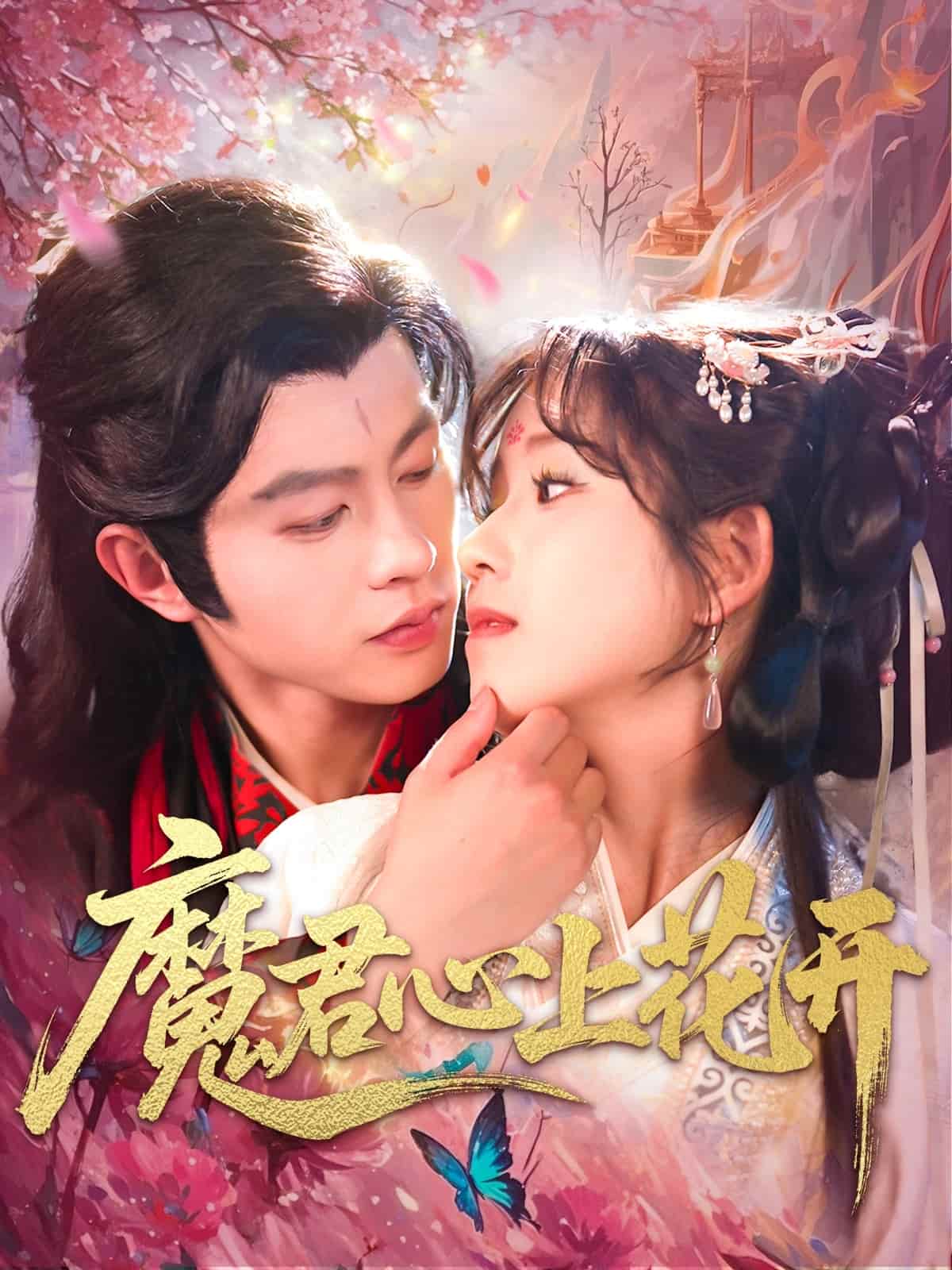 魔君心上花开 高清封面