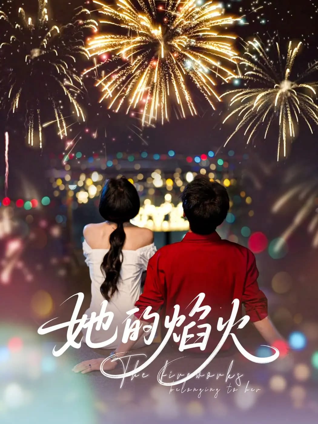 她的焰火 高清封面
