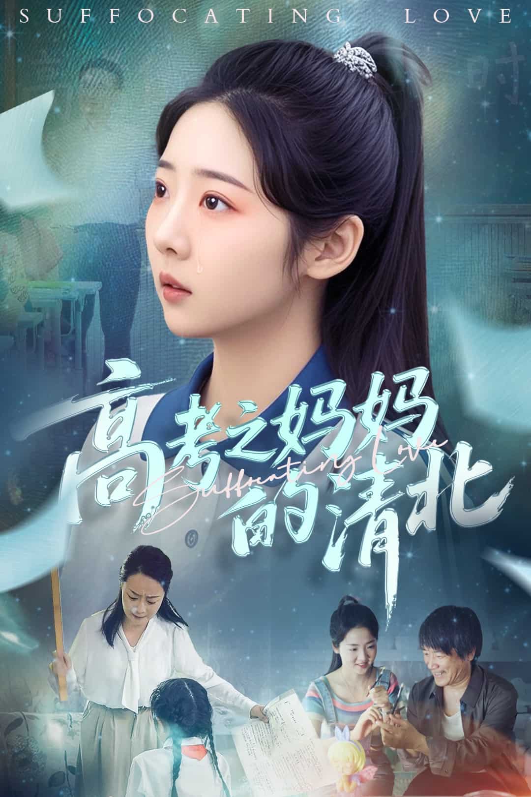 高考之妈妈的清北 高清封面