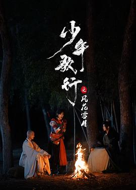 少年歌行之风花雪月 高清封面
