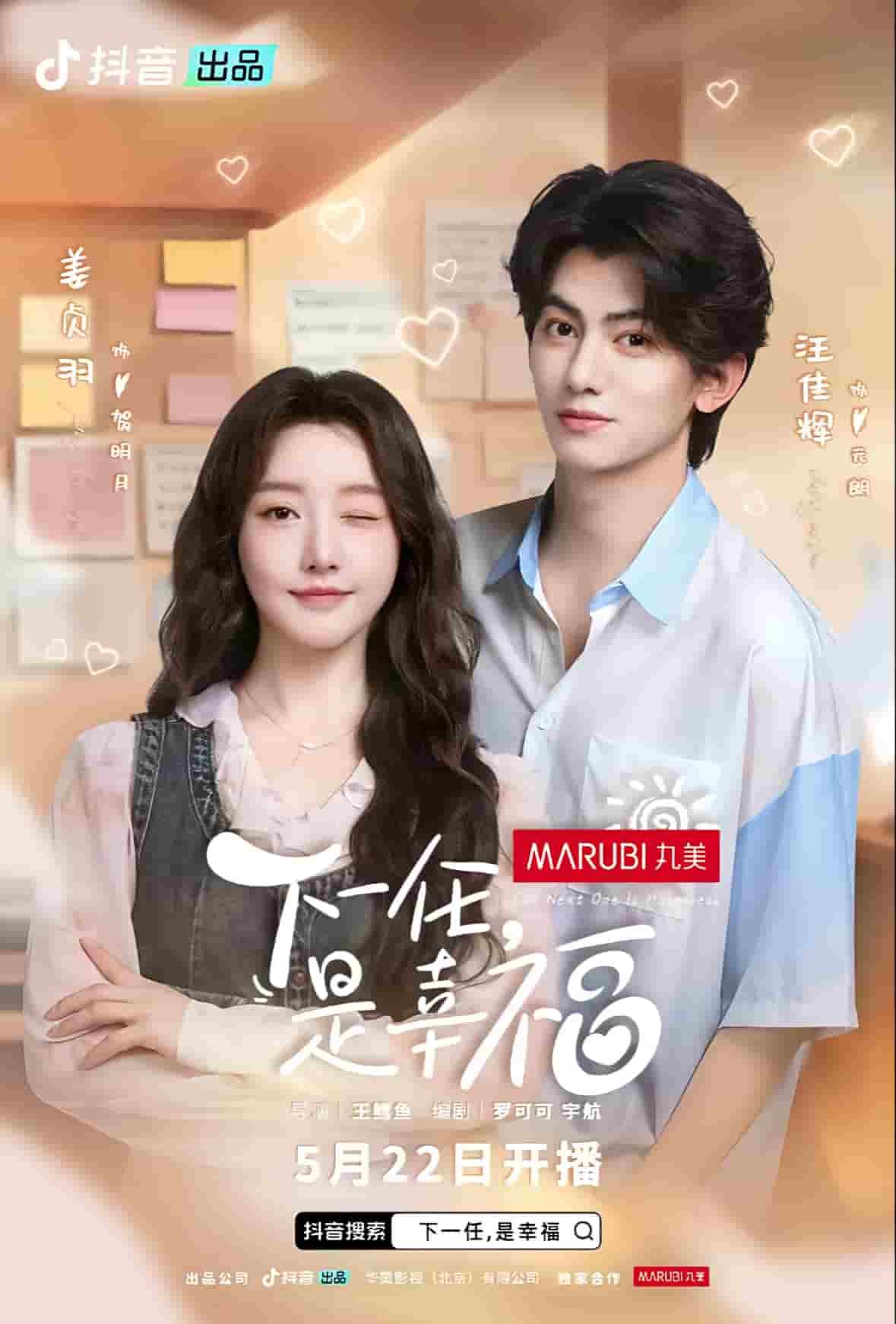 下一任是幸福 高清封面