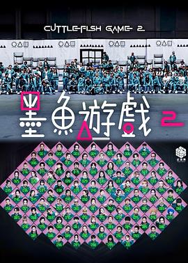 墨鱼游戏2 高清封面