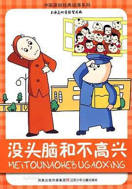 没头脑和不高兴 高清封面