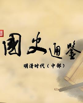 百家讲坛:国史通鉴·明清时代(中部) 高清封面