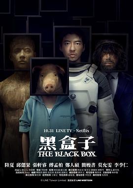黑盒子(台剧) 高清封面