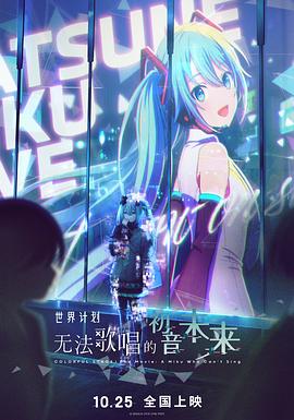世界计划:无法歌唱的初音未来 高清封面