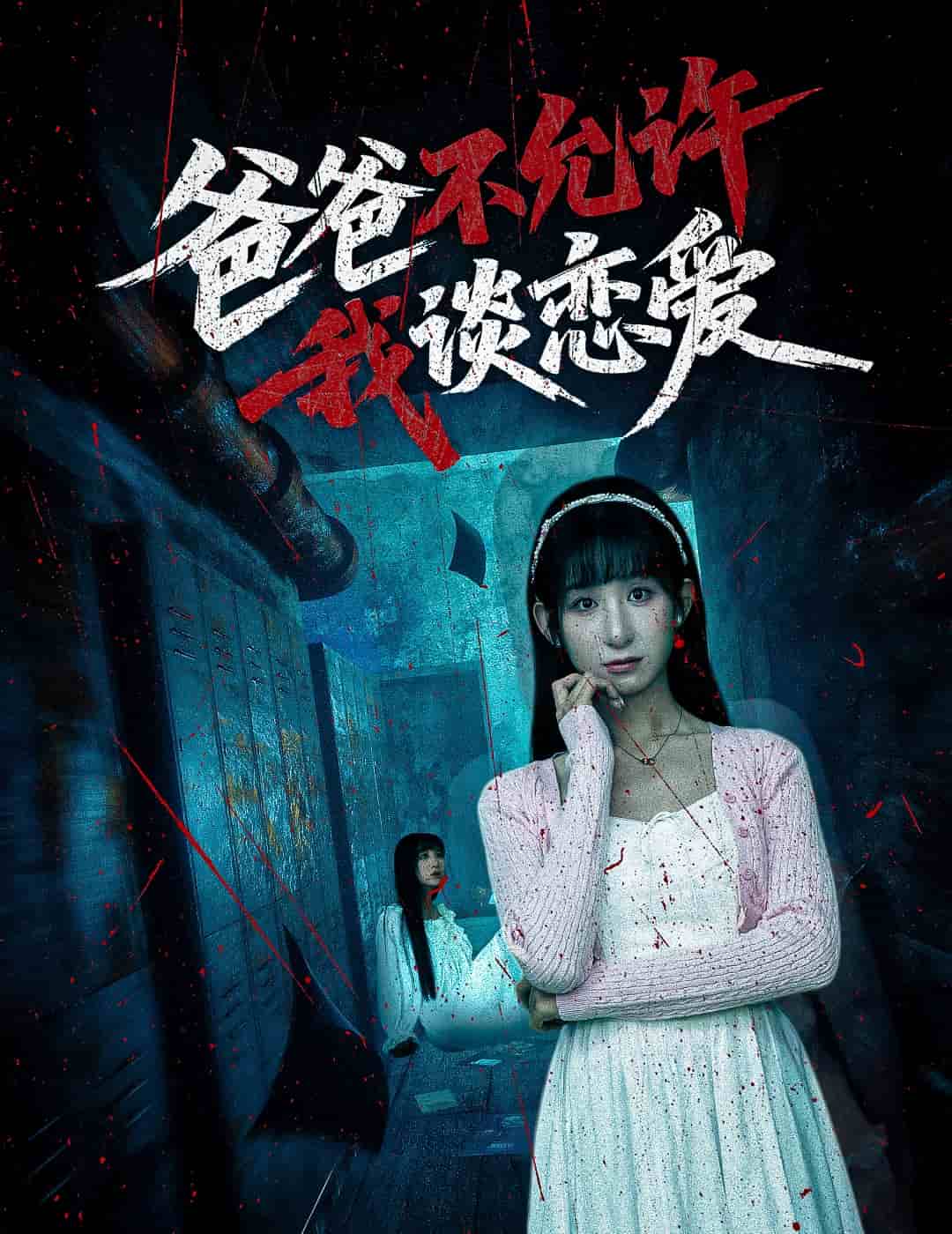爸爸不允许我谈恋爱 高清封面