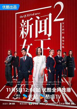 新闻女王2粤语 高清封面
