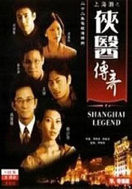 侠医传奇国语 高清封面