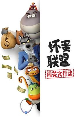 坏蛋联盟：闯关大行动 高清封面