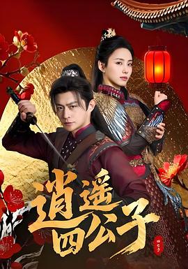 逍遥四公子 高清封面