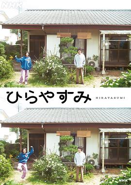 平屋慢生活 高清封面