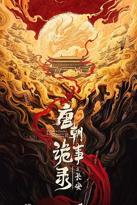 唐朝诡事录之长安 高清封面