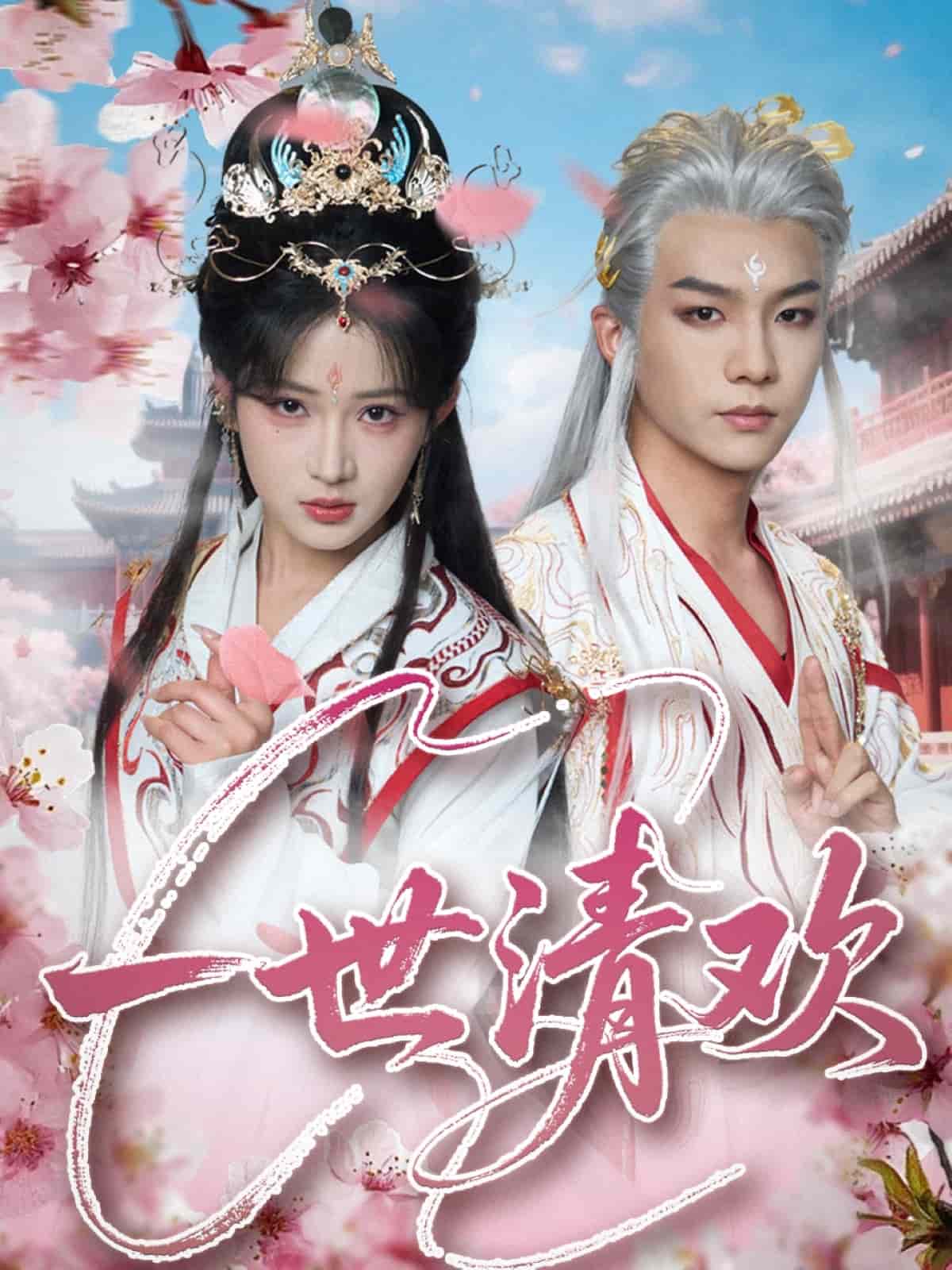 一世清欢 高清封面
