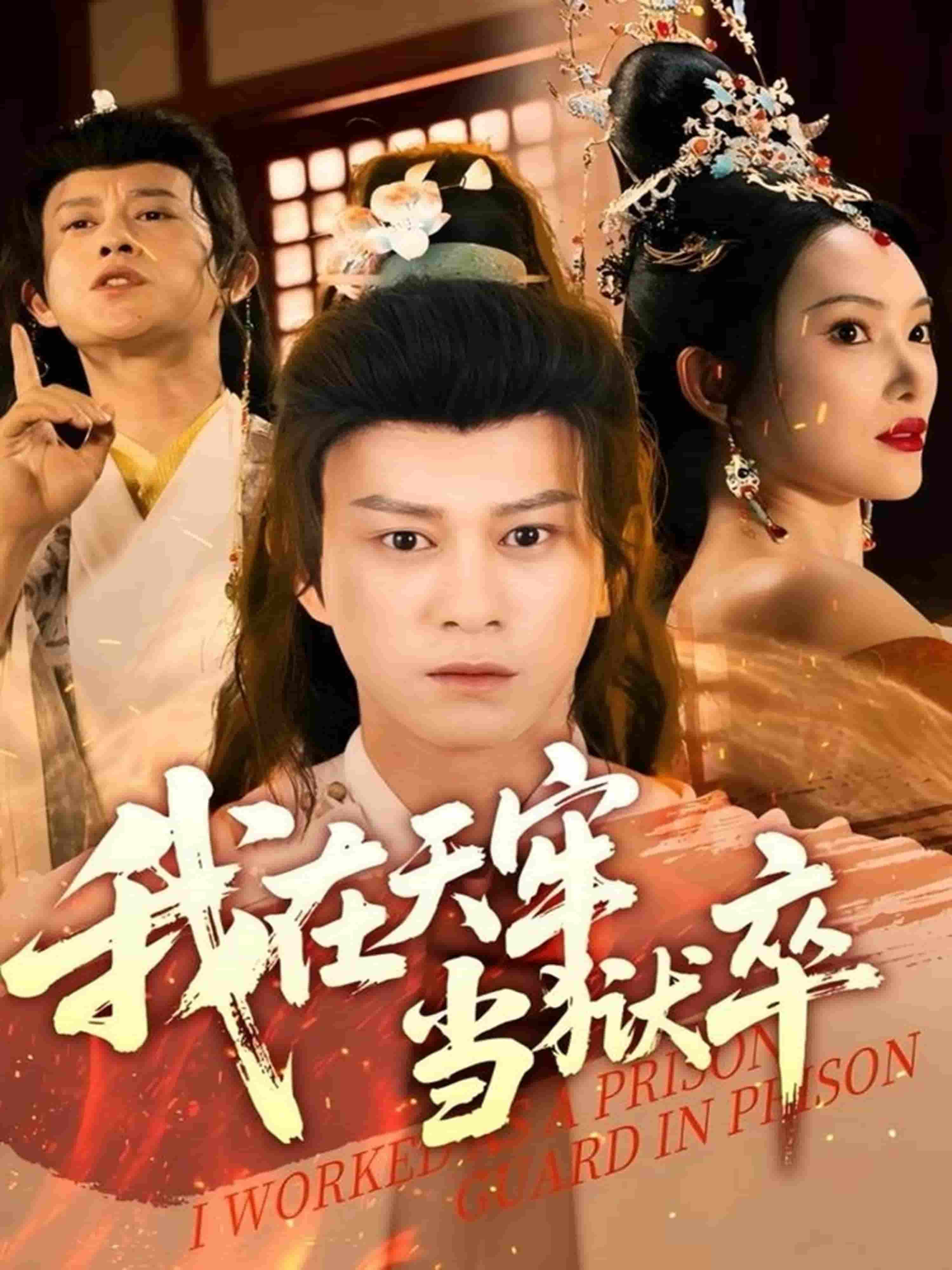 我在天牢当狱卒 高清封面