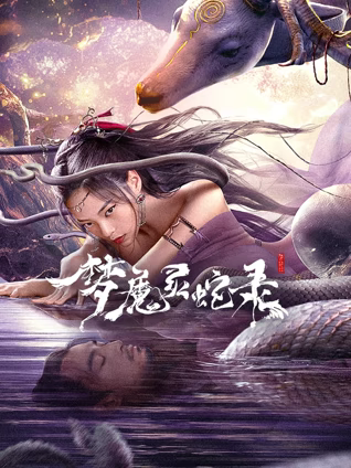 梦魔灵蛇录 高清封面