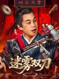 迷雾双刀 高清封面