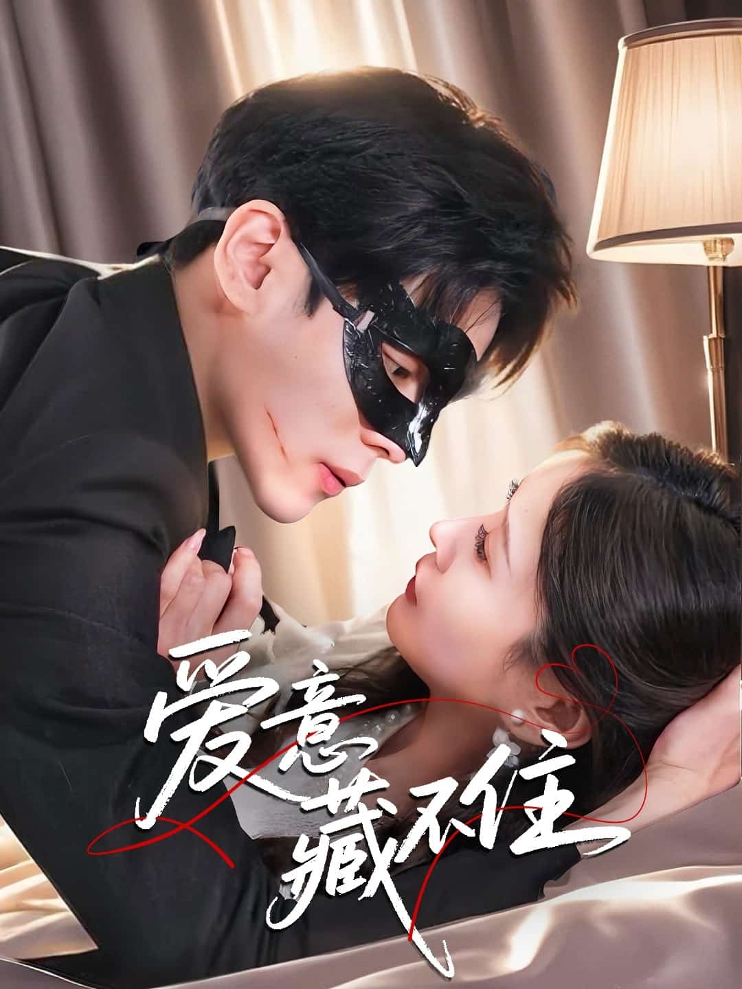 爱意藏不住 高清封面