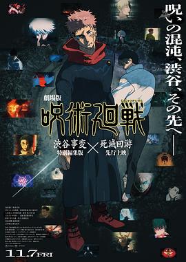 咒术回战涩谷事变×死灭回游剧场版 高清封面