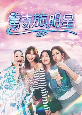 惊奇旅明星 高清封面