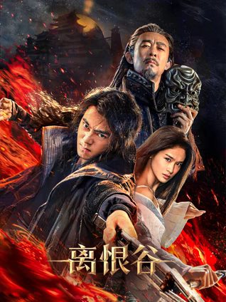 离恨谷 高清封面
