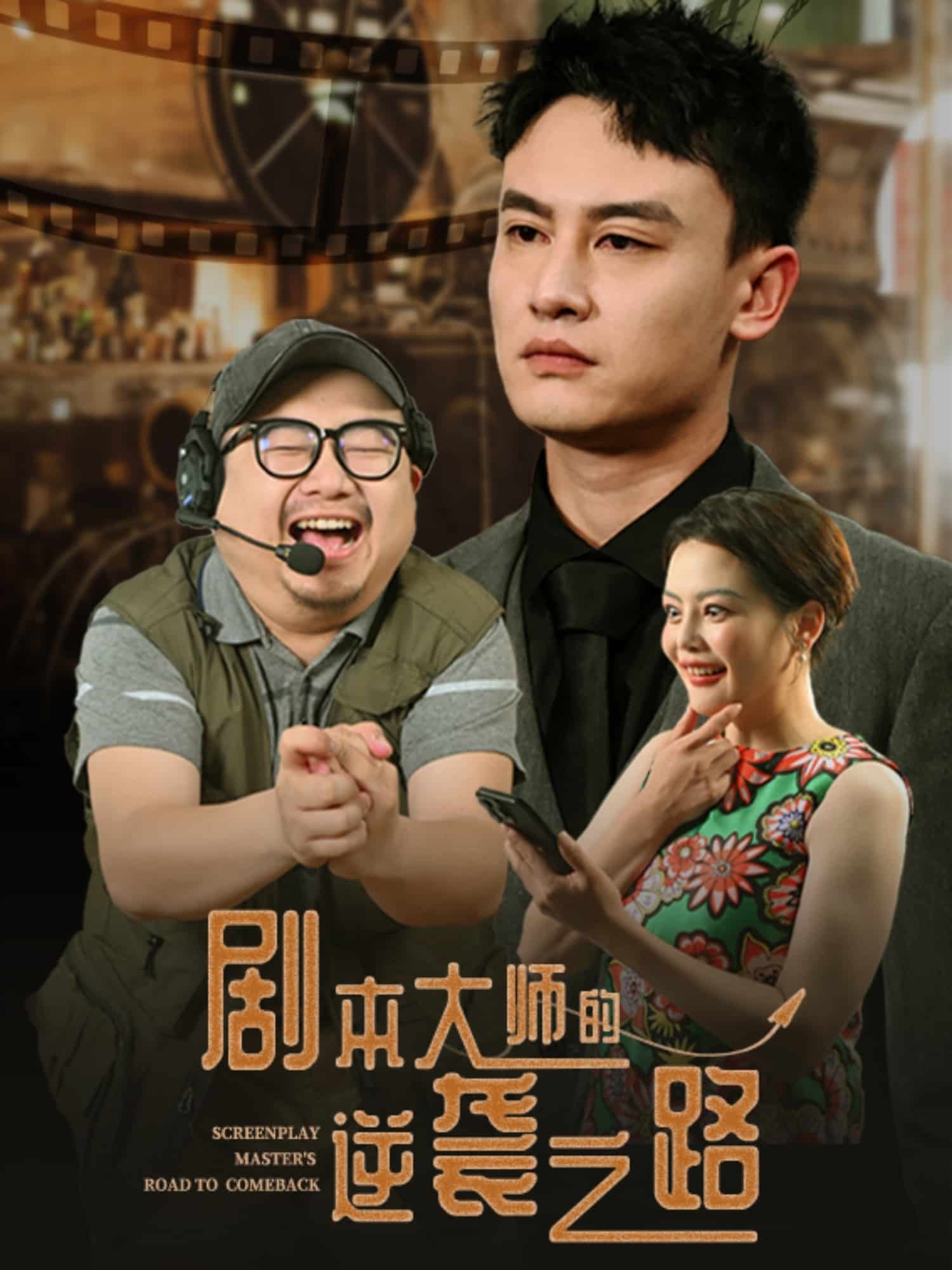 剧本大师的逆袭之路 高清封面