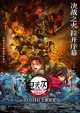 鬼灭之刃:无限城篇 第一章 猗窝座再袭 高清封面
