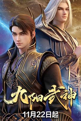 九阳武神 高清封面