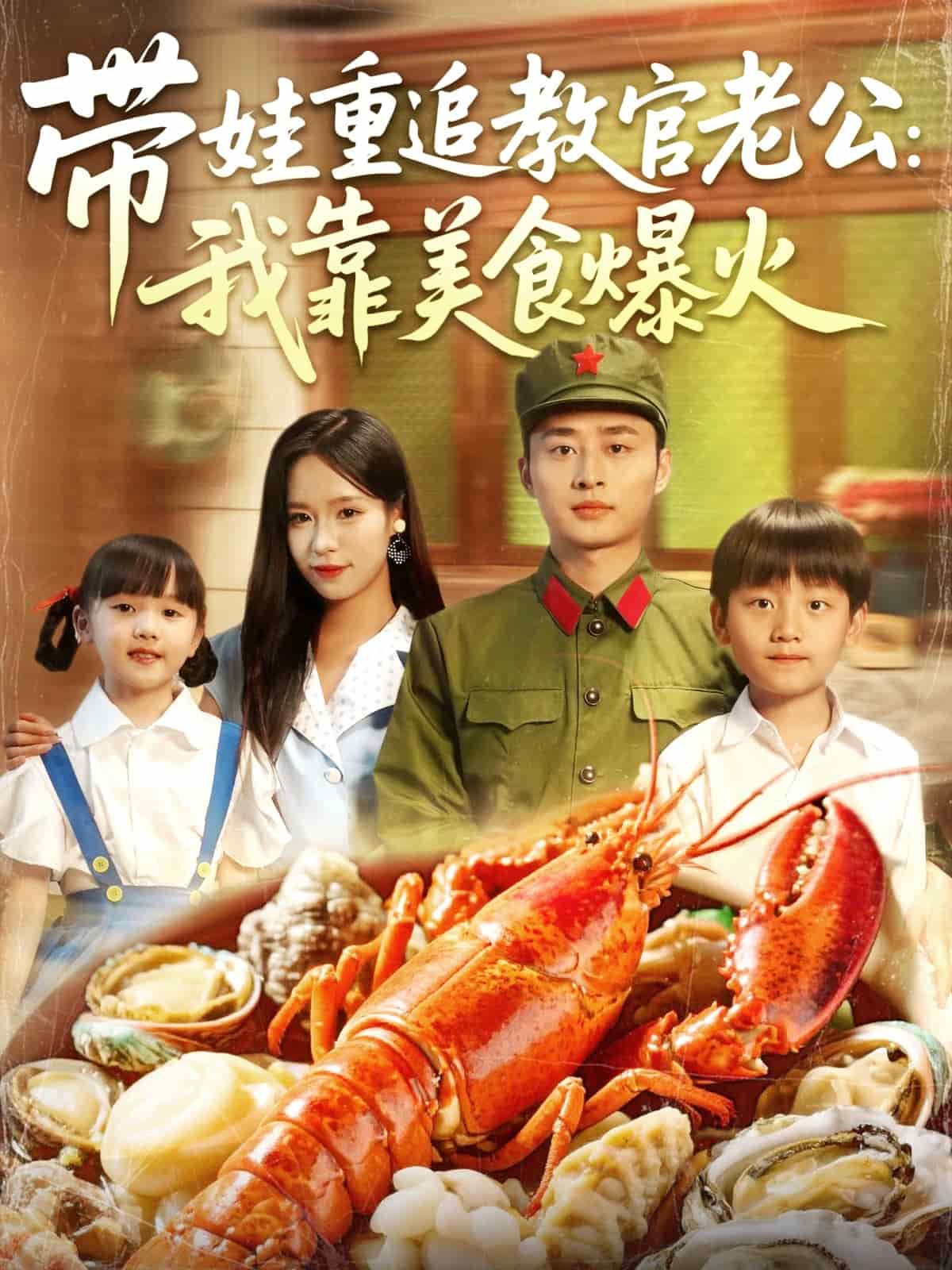 带娃重追教官老公我靠美食爆火 高清封面
