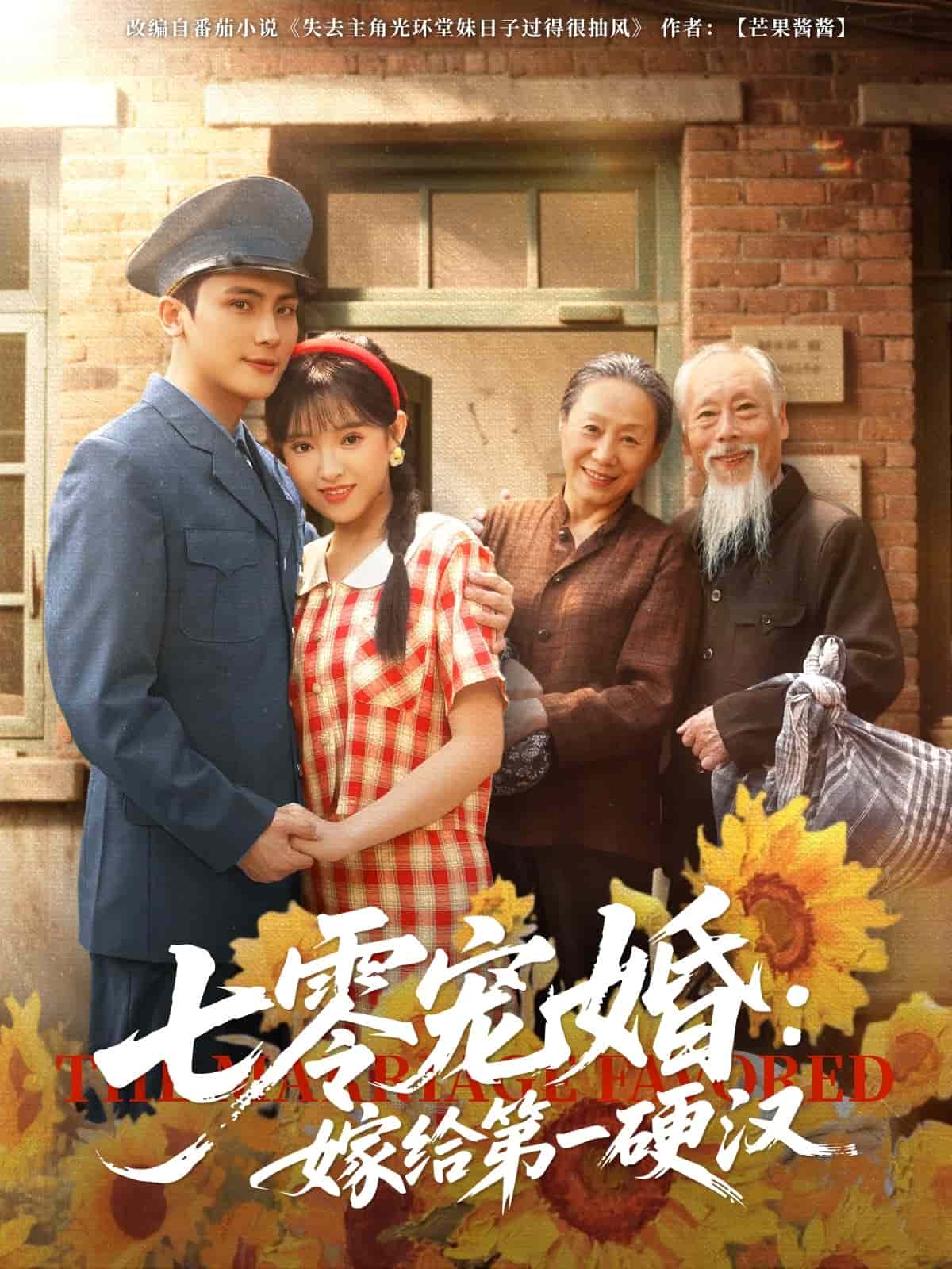 七零宠婚嫁给第一硬汉 高清封面