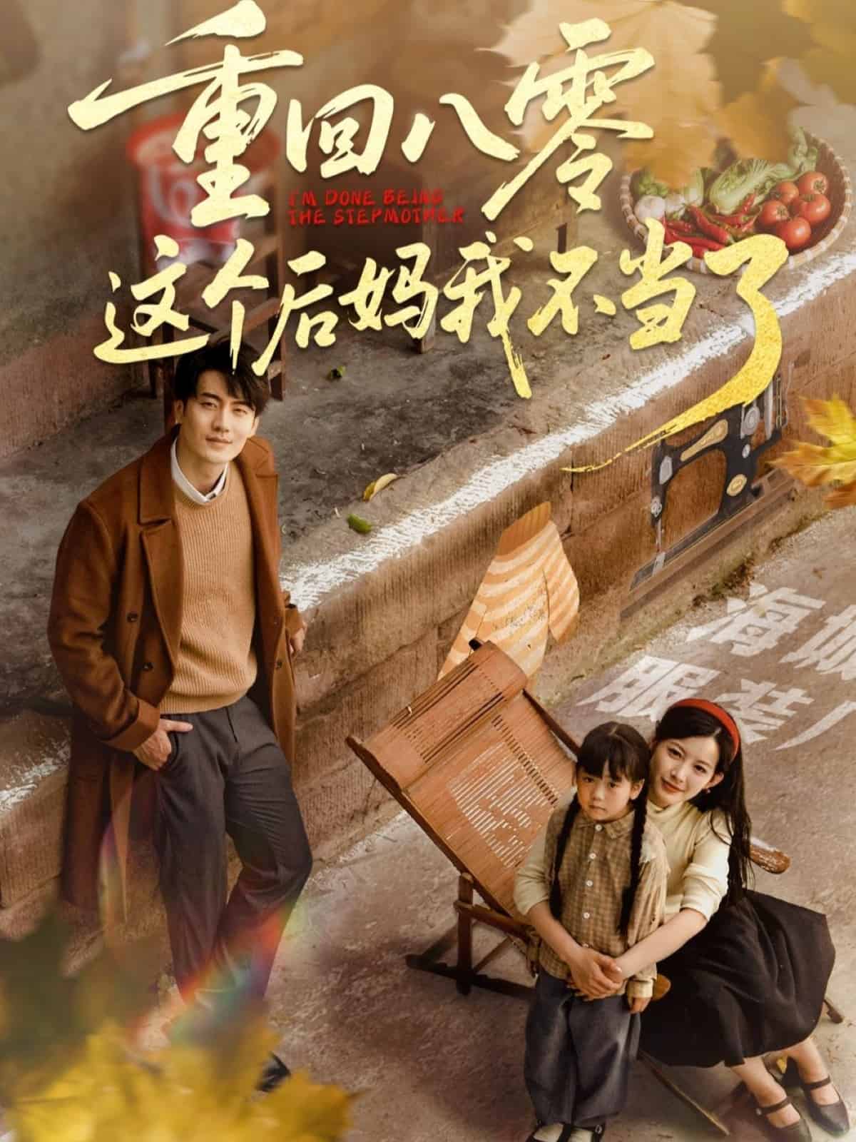 重回八零这个后妈我不当了 高清封面