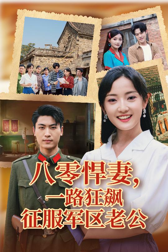 八零悍妻一路狂飙征服军区老公 高清封面