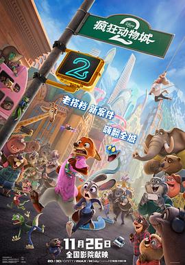 疯狂动物城2 高清封面