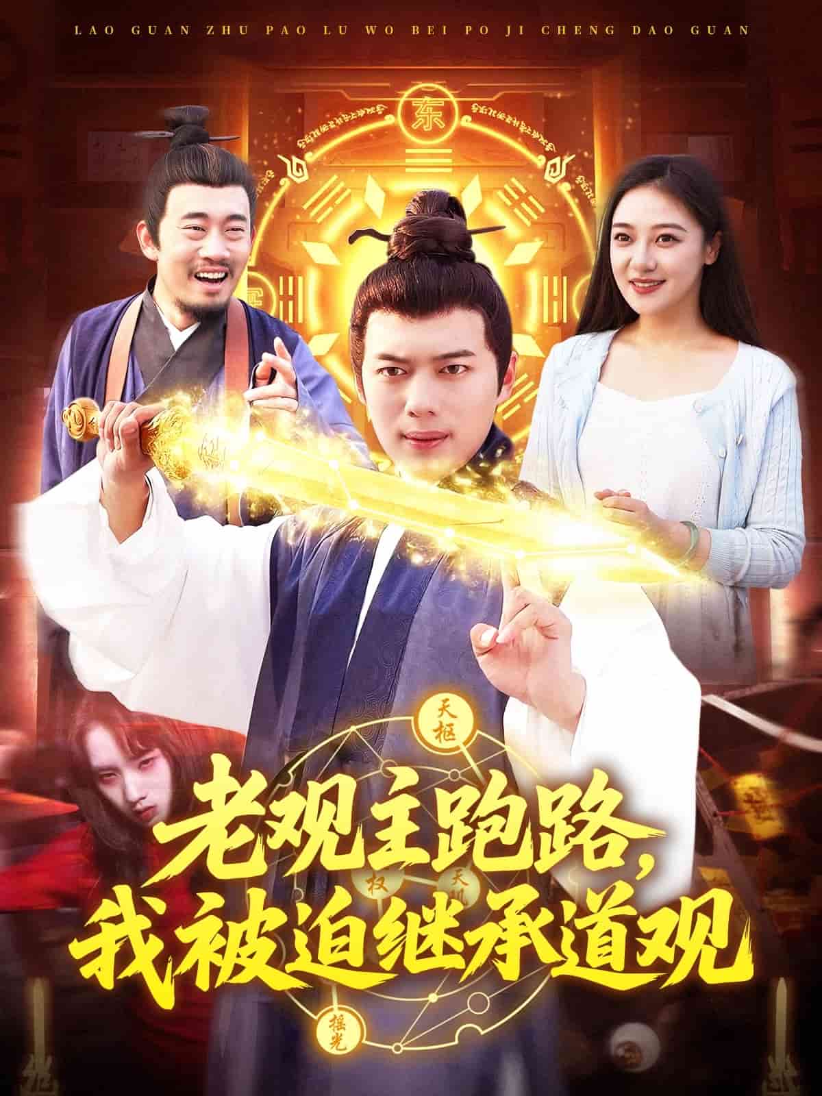 老观主跑路我被迫继承道观 高清封面
