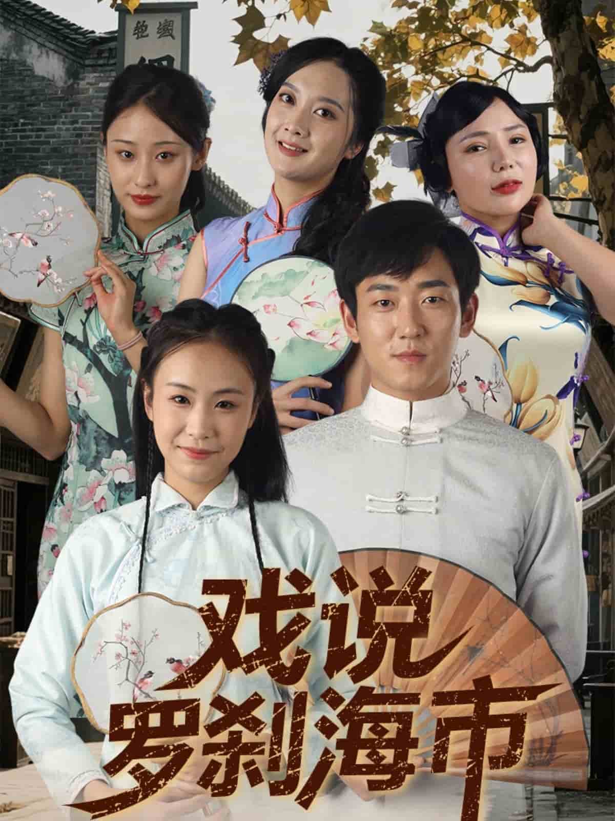 戏说罗刹海市 高清封面