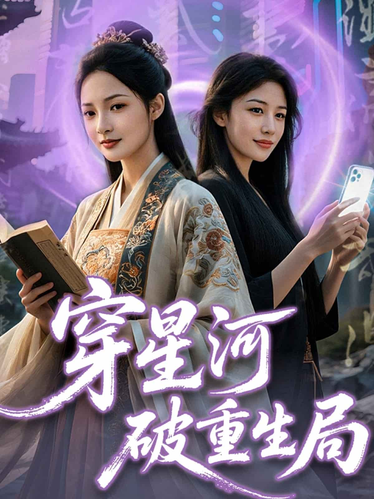 穿星河破重生局 高清封面