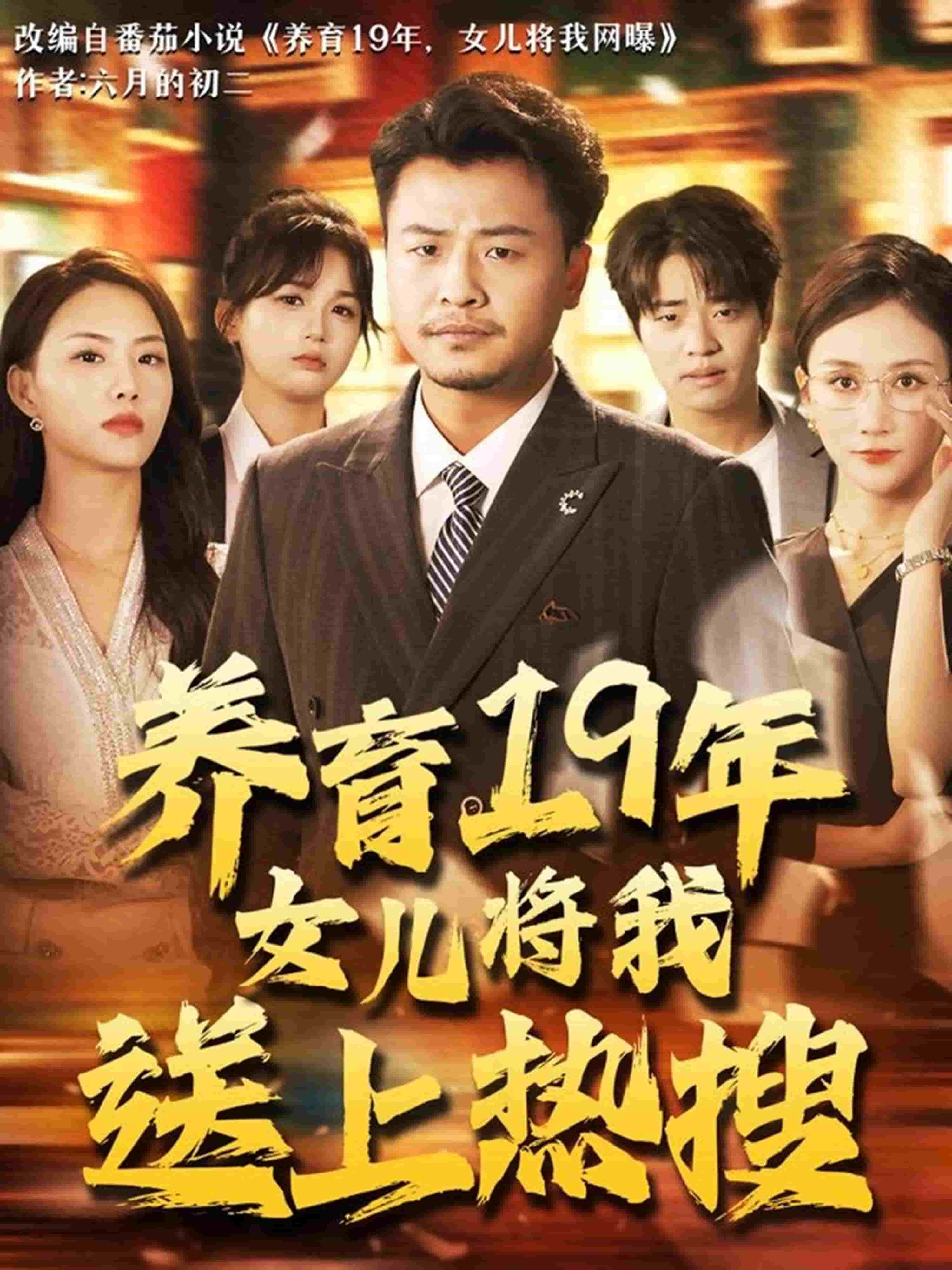 养育19年女儿将我送上热搜 高清封面