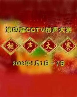 第四届CCTV相声大赛 高清封面