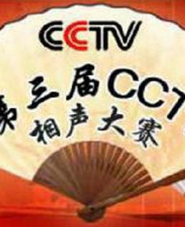 第三届CCTV相声大赛 高清封面