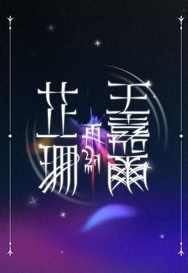 芷珊再约王嘉尔 高清封面