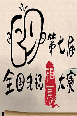 第七届CCTV相声大赛 高清封面