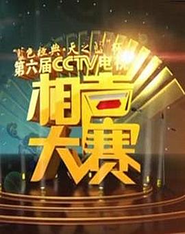 第六届CCTV相声大赛 高清封面