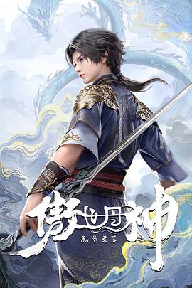 傲世丹神 高清封面