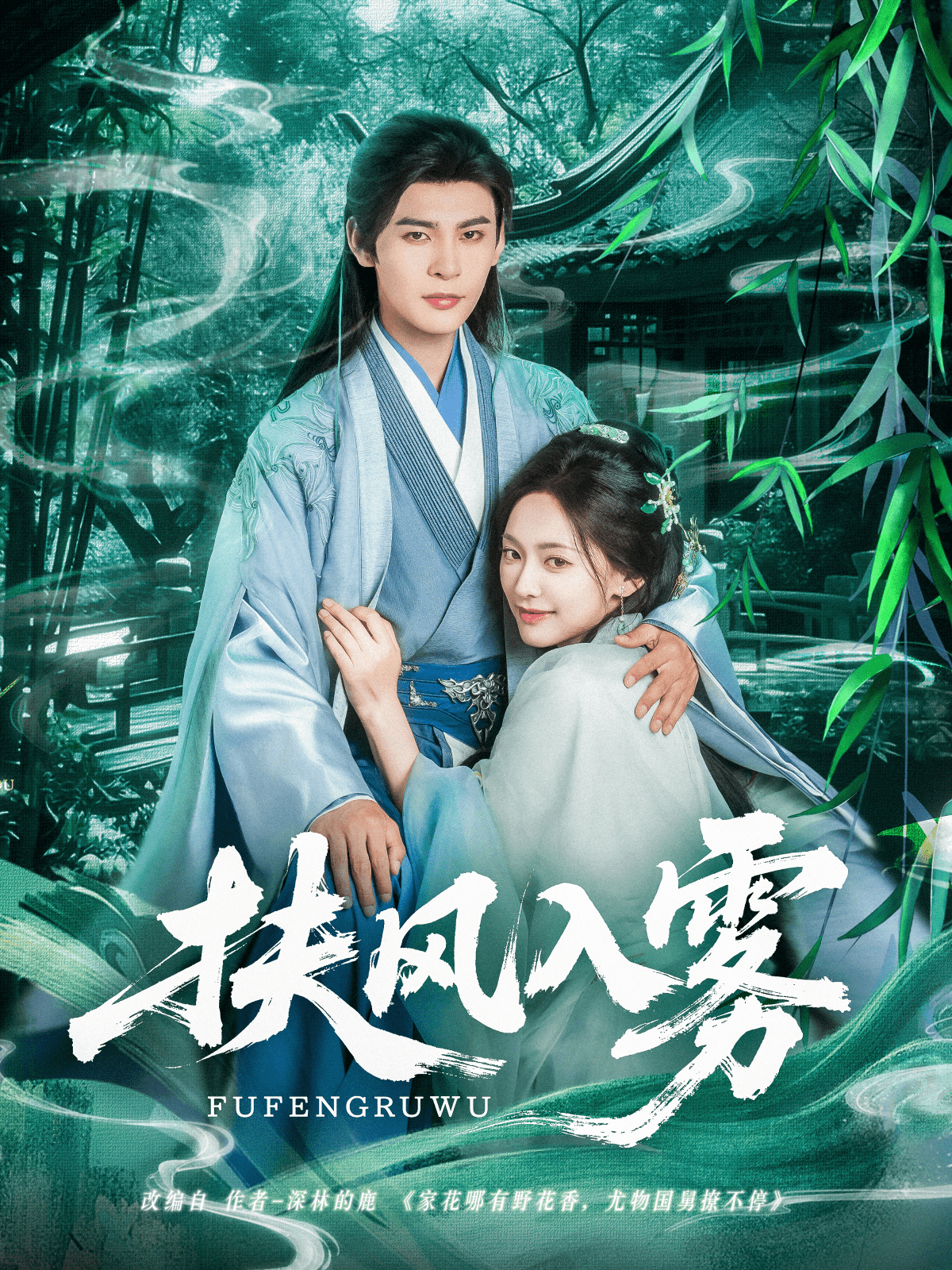 扶风入雾 高清封面