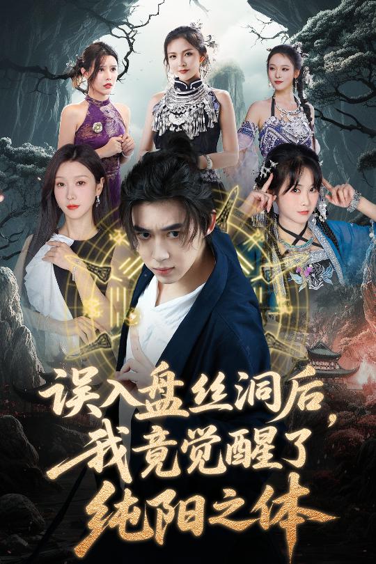 误入盘丝洞后，我竟觉醒了纯阳之体 高清封面